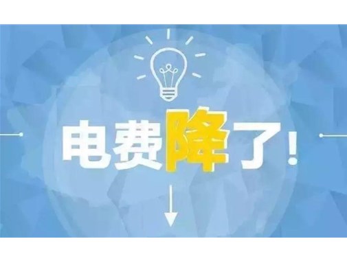 山東最新銷售電價(jià)，峰谷時(shí)段作出調(diào)整！