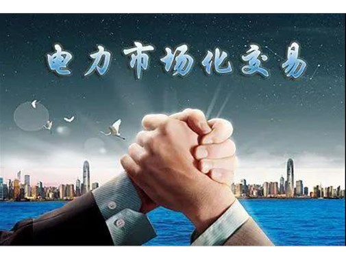 山東電力市場(chǎng)成績(jī)單 | 交易電量達(dá)945.5億千瓦時(shí)，釋放改革紅利數(shù)億元 